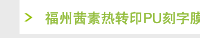 福州茜素热转印PU刻字膜