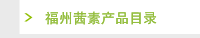 福州茜素产品目录