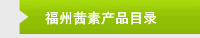福州茜素产品目录