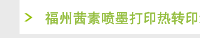 福州茜素喷墨打印热转印纸