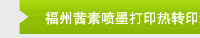 福州茜素喷墨打印热转印纸