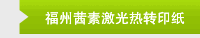 福州茜素激光热转印纸