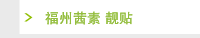 福州茜素 靓贴