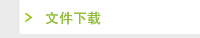 文件下载