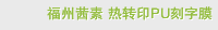福州茜素 热转印PU刻字膜