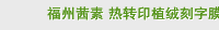 福州茜素 热转印植绒刻字膜