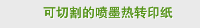 可切割的喷墨热转印纸