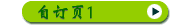 自订页1