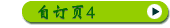 自订页4