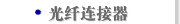 光纤连接器