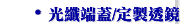 光纖端蓋/定製透鏡