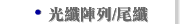 光纖陣列/尾纖