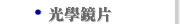 光學鏡片