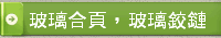 玻璃合頁，玻璃鉸鏈