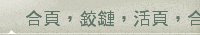 合頁，鉸鏈，活頁，合葉