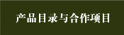 产品目录与合作项目