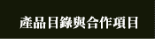 產品目錄與合作項目