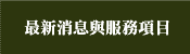   消息與服務項目