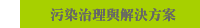 污染治理與解決方案