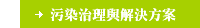 污染治理與解決方案