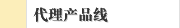 代理产品线