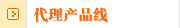 代理产品线