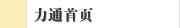 力通首页