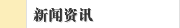新闻资讯