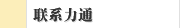 联系力通