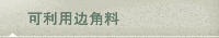 可利用边角料