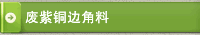 废紫铜边角料