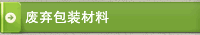 废弃包装材料