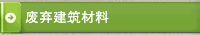 废弃建筑材料