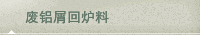 废铝屑回炉料