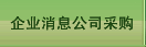 企业消息公司采购
