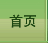 首页