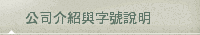 公司介紹與字號說明