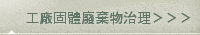 工廠固體廢棄物治理＞＞＞
