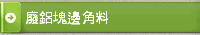 廢鋁塊邊角料