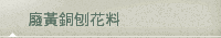 廢黃銅刨花料