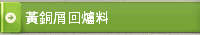 黃銅屑回爐料