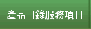 產品目錄服務項目