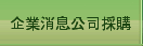 企業消息公司採購
