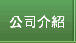 公司介紹