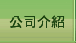 公司介紹