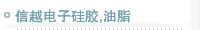 信越电子硅胶,油脂