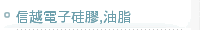 信越電子硅膠,油脂