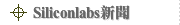 Siliconlabs新聞