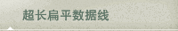 超长扁平数据线