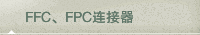 FFC、FPC连接器